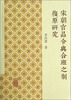 

宋朝官品令与合班之制復原研究