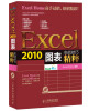

实战技巧精粹：Excel2010图表（含光盘）