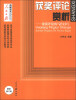 

人民日报传媒书系·获奖评论赏析：兼谈评论的写作技巧（最新修订版）