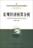 

经济与管理专业研究生及高年级本科生通选教材宏观经济核算分析