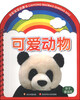 

彩虹宝宝启蒙书：可爱动物（亲子童谣版）