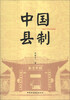 

中国县制