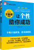 

最成长·青少年正能量系列让个性助你成功