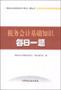 

税务公务员岗位学习每日一题丛书：税务会计基础知识每日一题