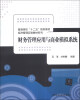 

财务管理应用与商业模拟系统/普通高校”十二五“规划教材·经济管理实验教材系列