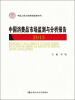 

中国人民大学研究报告系列：中国消费品市场监测与分析报告（2013）