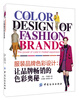 

服装品牌色彩设计让品牌畅销的色彩奥秘