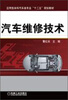 

汽车维修技术/应用型本科汽车类专业“十二五”规划教材
