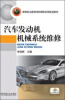 

汽车发动机机械系统维修/高等职业教育项目课程改革规划教材
