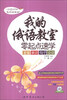 

我的俄语教室·零起点速学：发音·单词·句子·会话（附MP3光盘1张）