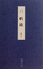 

欧荣生诗文集：听涛