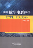 

实用数字电路手册TTC CMOS