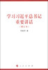 

学习习近平总书记重要讲话增订本
