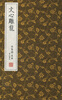 

崇贤馆藏书·文心雕龙宣纸排印