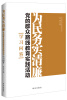 

为民务实清廉党的群众路线教育实践活动学习问答