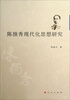 

陈独秀现代化思想研究
