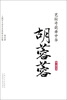 

芭坛奇葩舞中华：胡蓉蓉