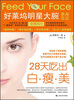 

28天吃出白·瘦·美