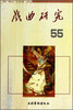 

戏曲研究（55）