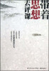 

带着思想去评课