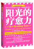 

阳光的疗愈力