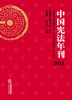 

中国宪法年刊（2011）