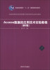 

Access数据库应用技术实验教程（第2版）/中国高等学校信息管理与信息系统专业规划教材