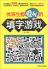 

优等生都爱玩的填字游戏