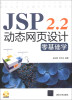 

JSP 2.2动态网页设计零基础学（附CD-ROM光盘1张）