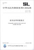 

中华人民共和国水利行业标准（SL 73.7-2013·替代SL 73.7-2003）：防汛抗旱用图图式