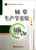 

饲草生产学实验/高等学校规划教材·畜牧兽医类