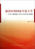 

建设中的国家开放大学：中央广播电视大学2012年读书征文选编