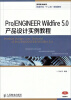 

Pro/ENGINEER Wildfire 5.0产品设计实例教程/高等职业教育机械行业“十二五”规划教材