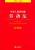 

中华人民共和国劳动法（注释本）