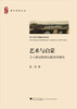 

浙大人文·青年学者文丛·艺术与启蒙：十八世纪欧洲启蒙美学研究