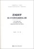 

中国建投研究丛书·区域经济·进城圆梦：探寻中国特色城镇化之路