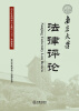 

南京大学法律评论（2013年秋季卷·总第40卷）