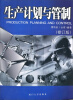 

生产计划与管制（修订版）