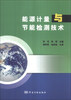 

能源计量与节能检测技术