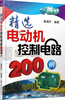 

精选电动机控制电路200例