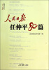 

人民日报传媒书系：人民日报任仲平80篇