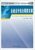 

企业会计综合模拟实训/高等院校“十二五”应用型规划教材