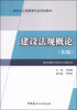 

新世纪工程管理专业系列教材建设法规概论第2版