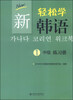

新轻松学韩语中级练习册1韩文影印版