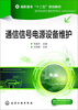 

通信信号电源设备维护