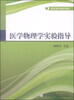 

医学物理学实验指导/高等医药院校教材