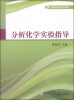 

分析化学实验指导/高等医药院校教材