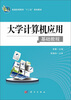 

普通高等教育“十二五”规划教材大学计算机应用基础教程