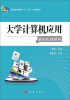 

普通高等教育“十二五”规划教材：大学计算机应用基础实践教程