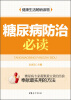 

糖尿病防治必读